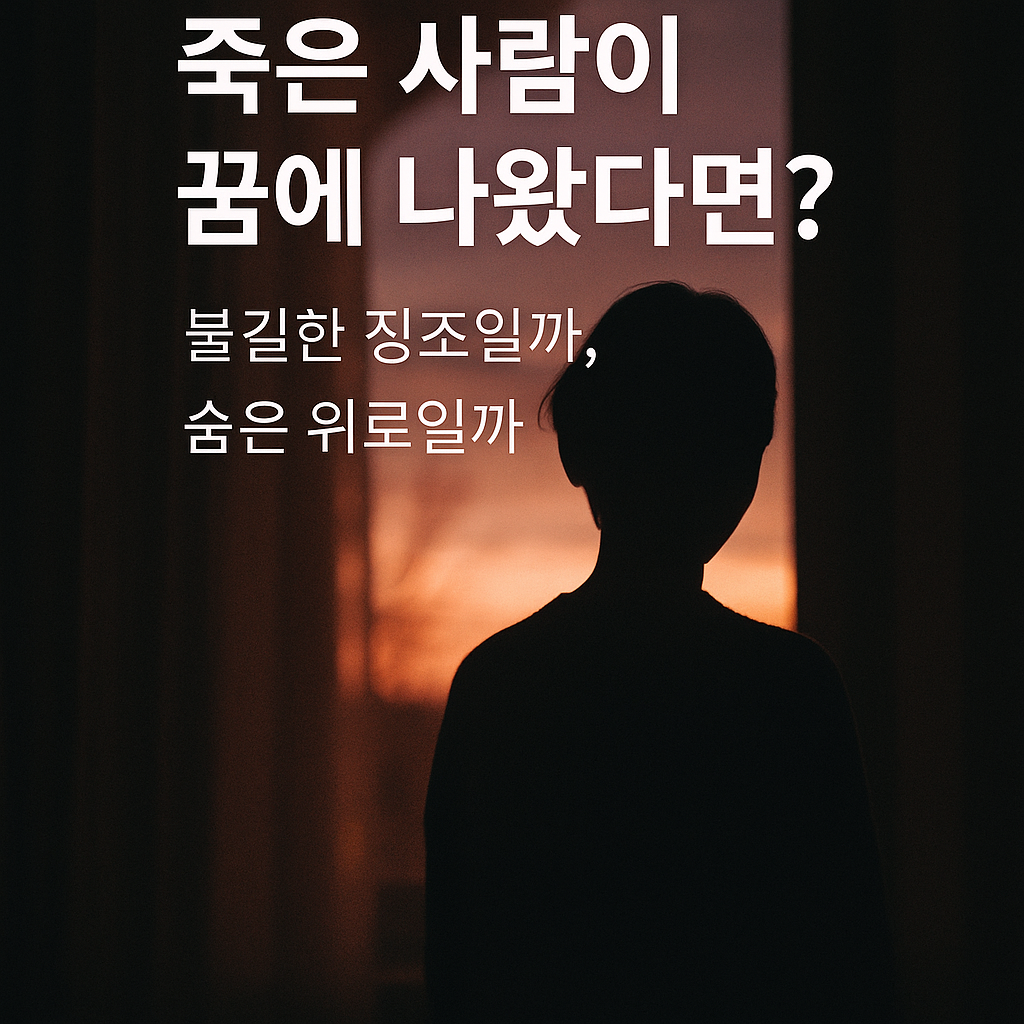 죽은 사람이 꿈에 나왔다면?