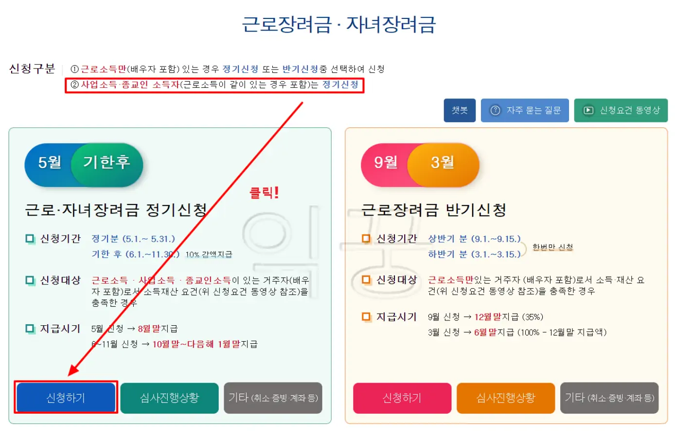 근로장려금 자녀장려금 정기 및 반기 구분 사진