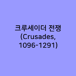 크루세이더 전쟁