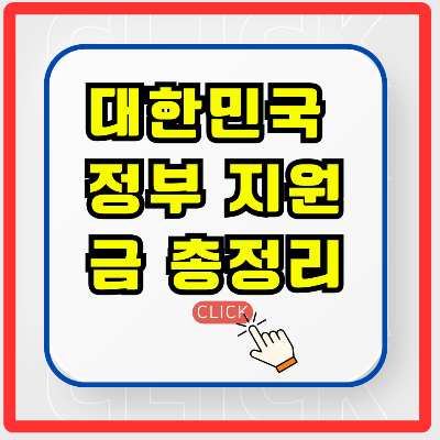 정부 지원금 신청