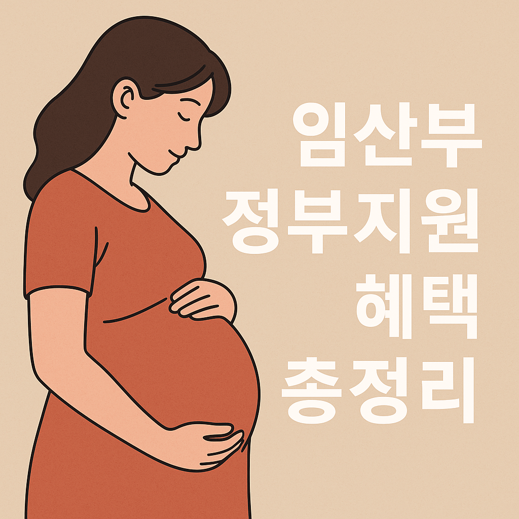 초보 부모 필수 체크 2025년 임산부 혜택 총정리|출산 전후 지원금부터 바우처까지
