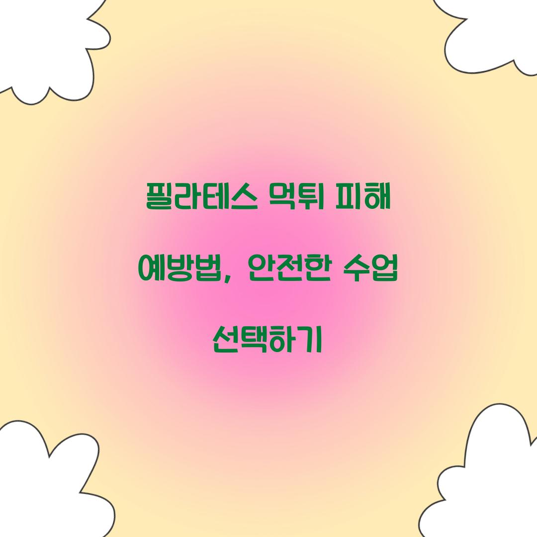 필라테스 먹튀 피해 예방법