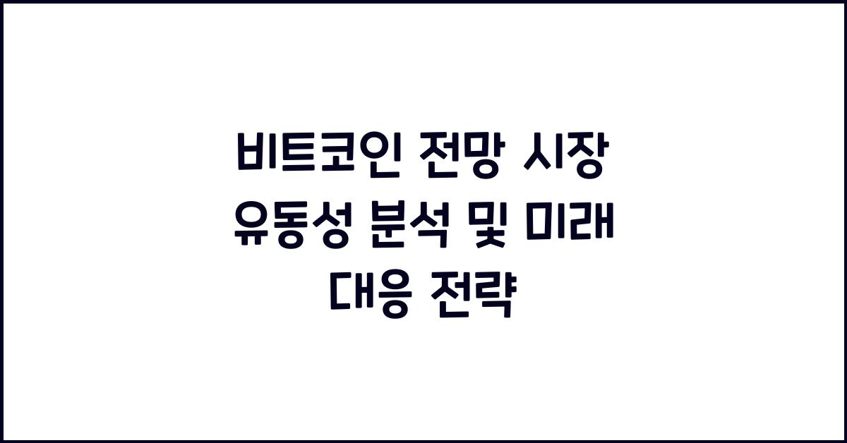 비트코인 전망 시장 유동성