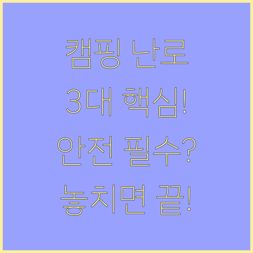 안전한 겨울 캠핑: 전기난로 3대 핵..