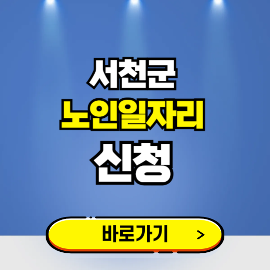 서천군 노인일자리 구인구직 보기 ❘ 시니어 아르바이트 인력사무소 신청하기