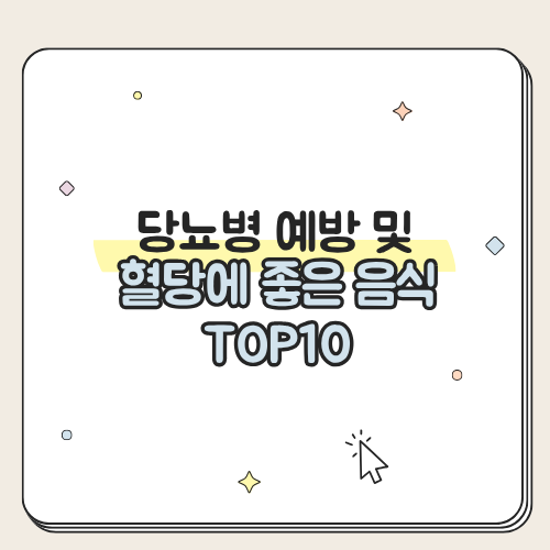 당뇨병 예방 음식 및 혈당 낮추는 음식 추천