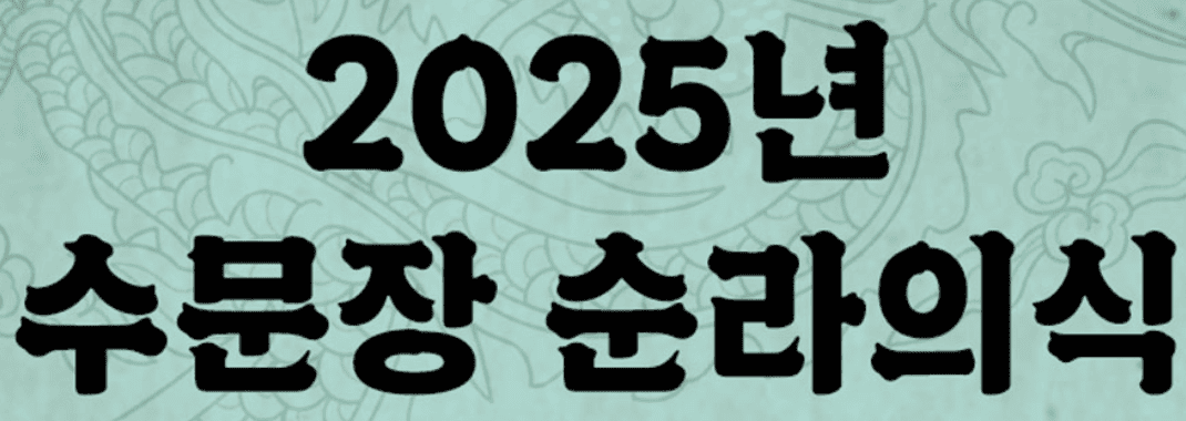 수문장순라의식
