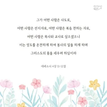 에베소서 6장 10절 성경말씀 - 끝으로 주 안에서와 그 힘의 능력으로 강건하여지고_21