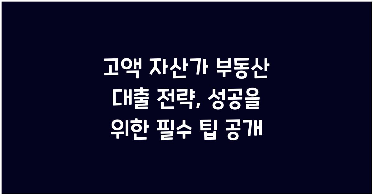 고액 자산가 부동산 대출 전략