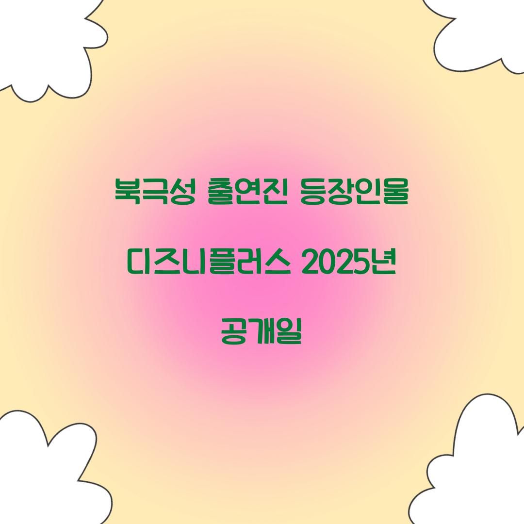 북극성 출연진 등장인물