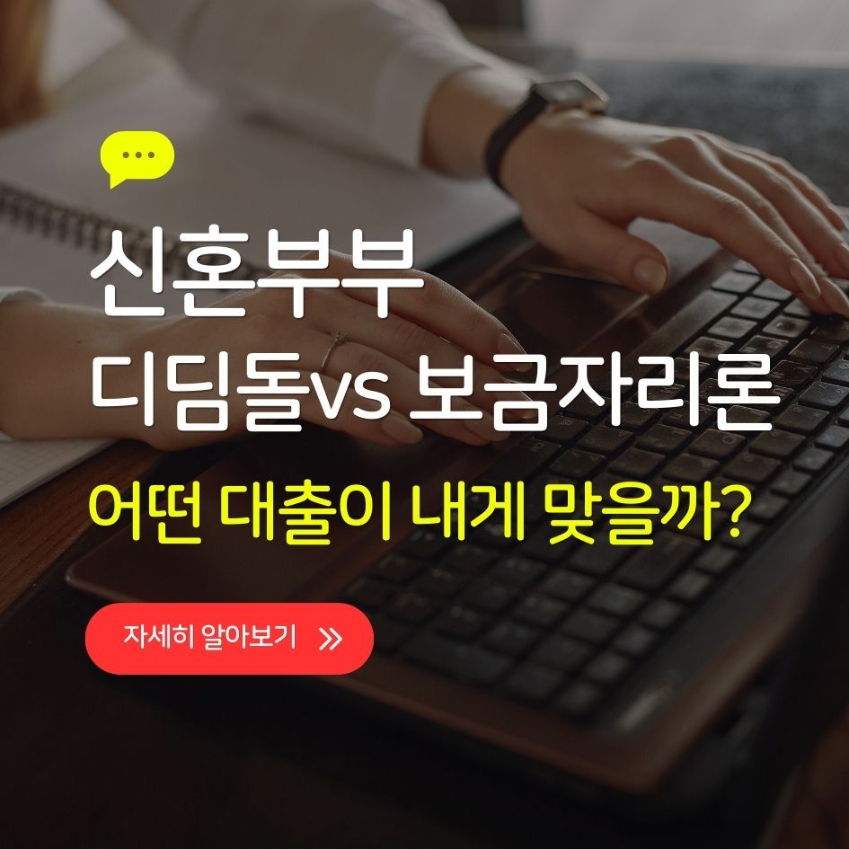 신혼부부 대출 금리 비교