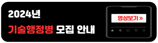 2024년-기술행정병-모집