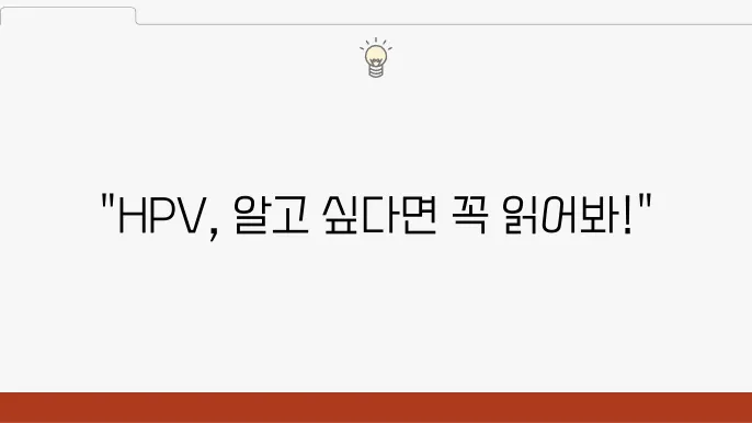 HPV 유형별 특징