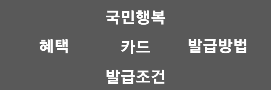 국민행복카드 발급 조건