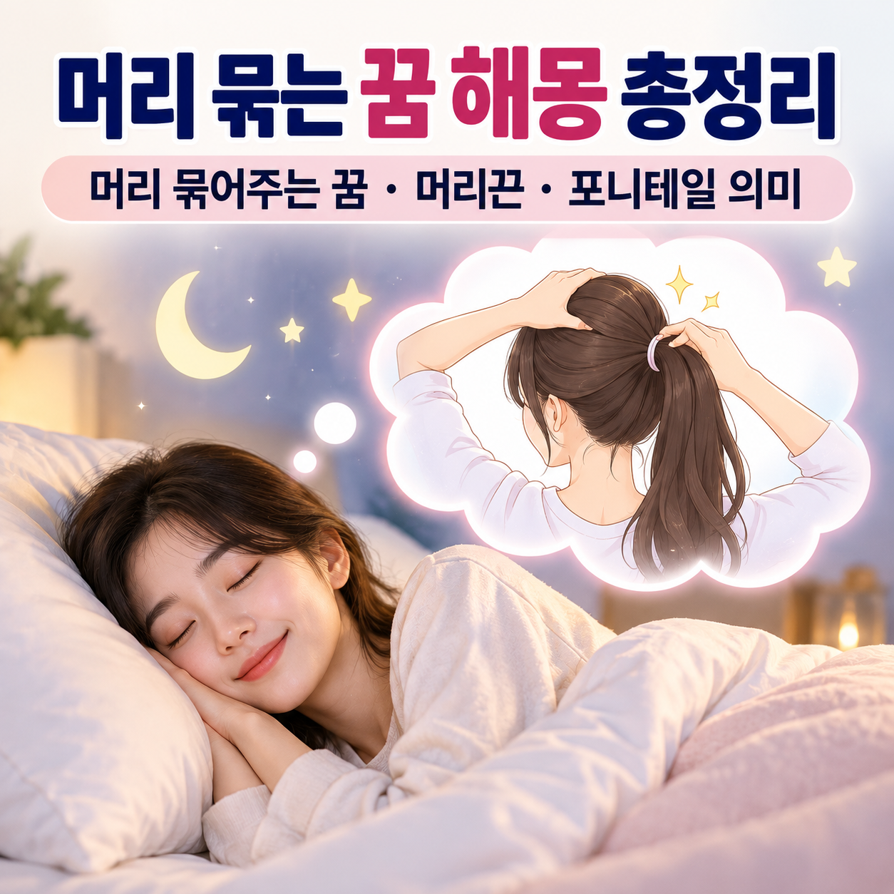 머리 묶는 꿈