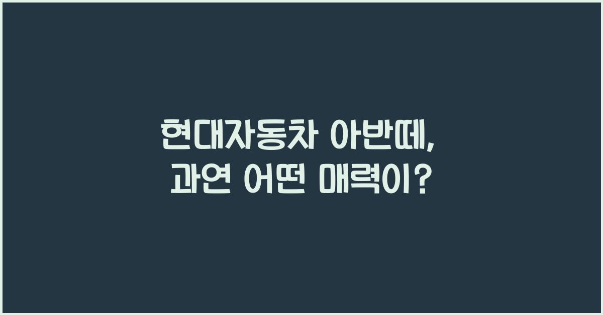 현대자동차 아반떼