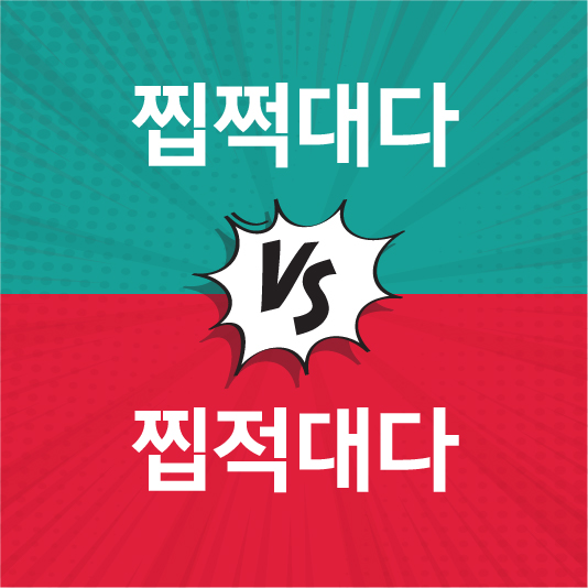 찝쩍대다 vs 찝적대다
