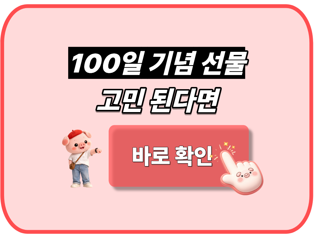 100일 기념 선물 고민 된다면, 바로 확인