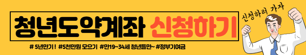 청년도약계좌 신청링크