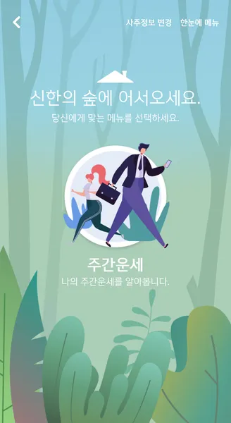 신한은행 운세 2025년 무료운세