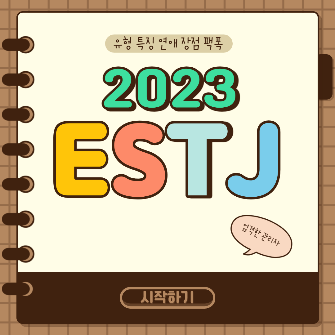 ESTJ 유형