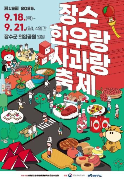 2025 장수 한우랑 사과랑 축제 관련 이미지