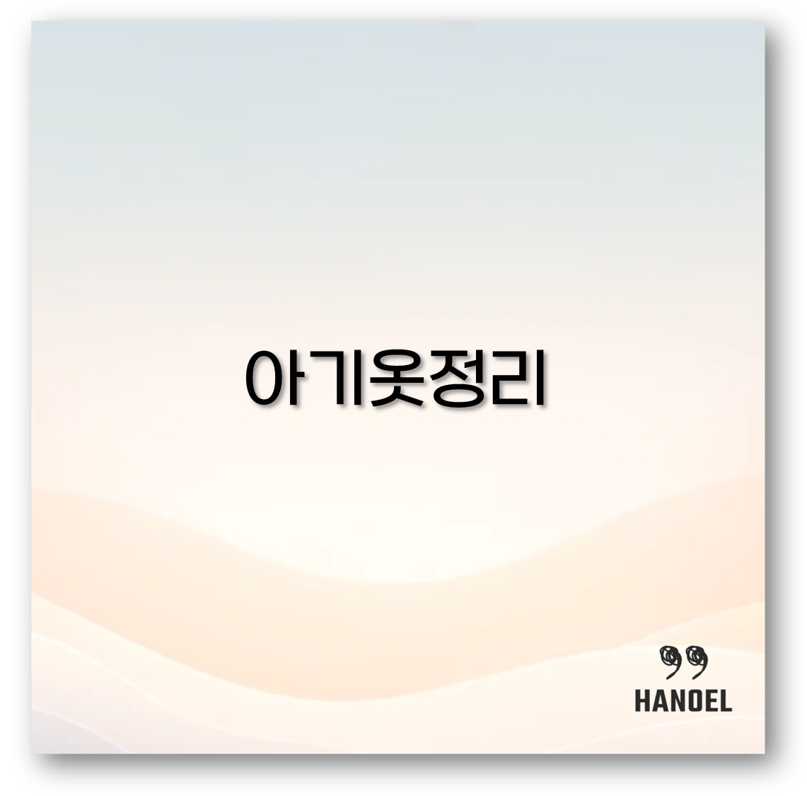 아기옷정리