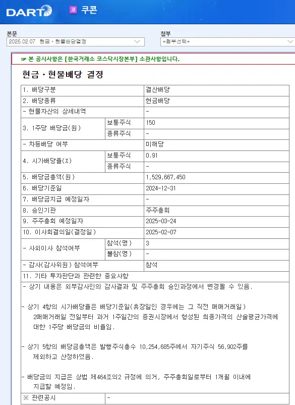 쿠콘(294570) 2025년 배당일