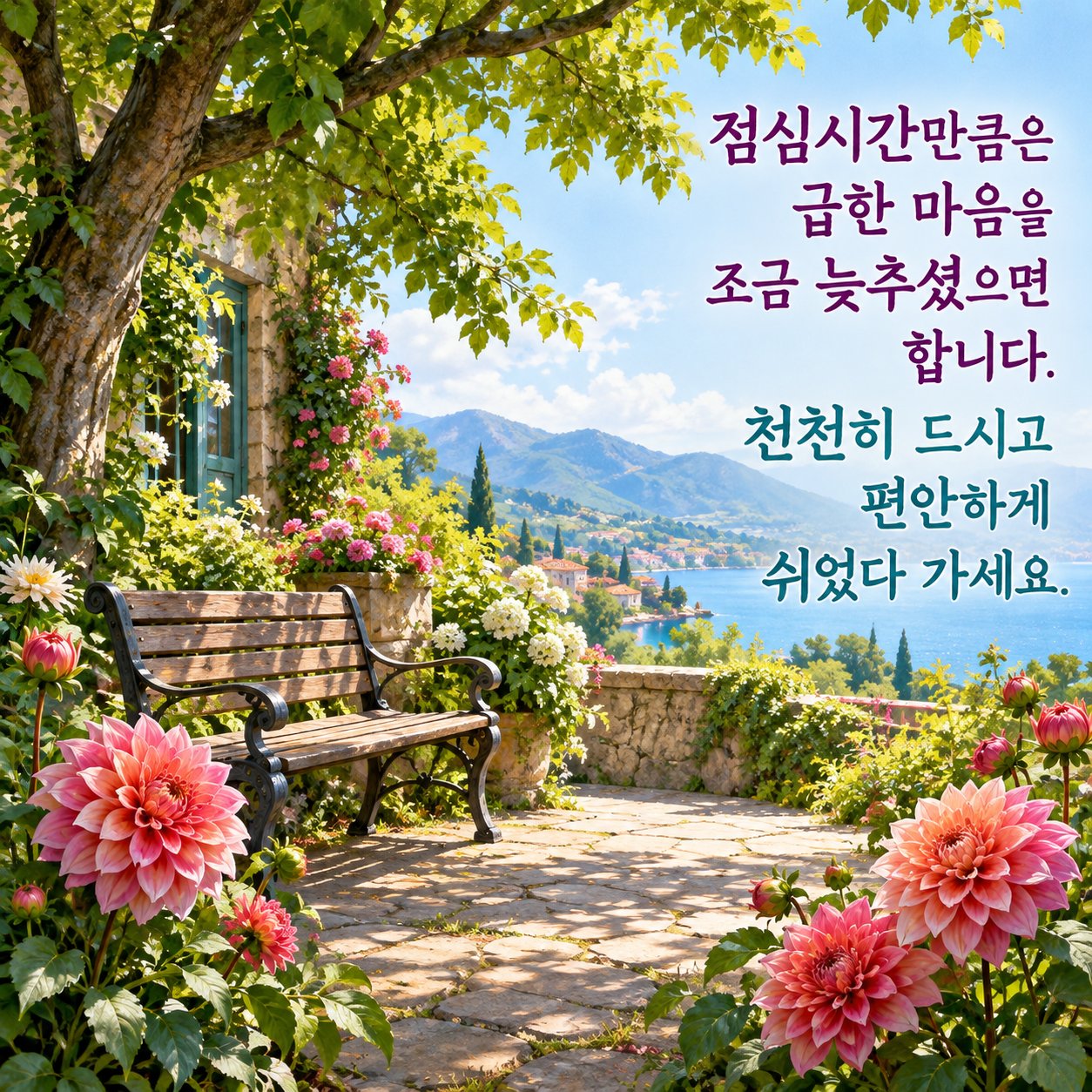 점심에 보내는 카톡 인사말 이미지 18 — 점심시간만큼은 급한 마음을 조금 늦추셨으면 합니다. 천천히 드시고 편안하게 쉬었다 가세요.