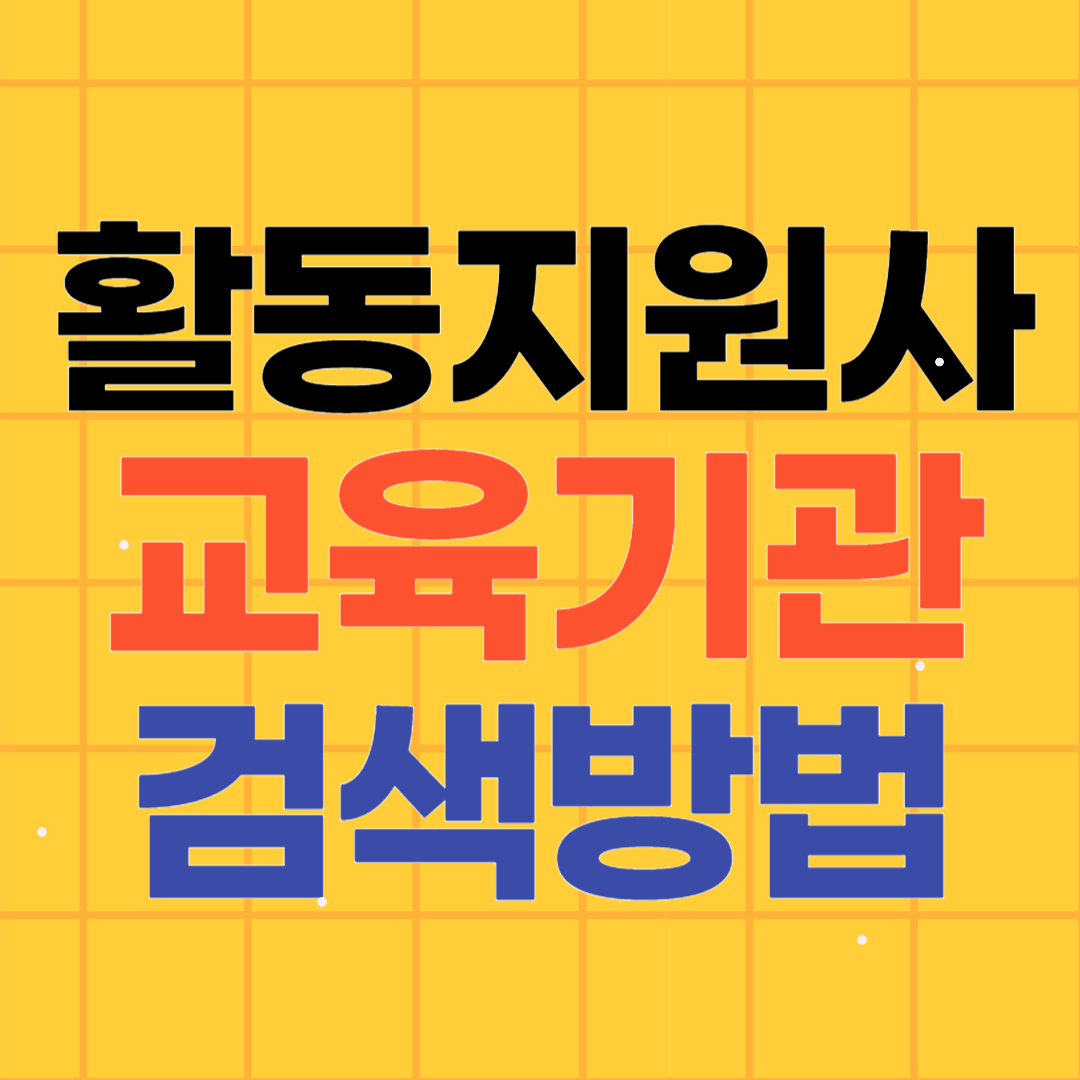 장애인활동지원사 교육기관 검색방법