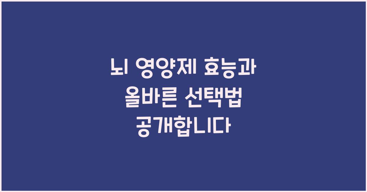 뇌 영양제