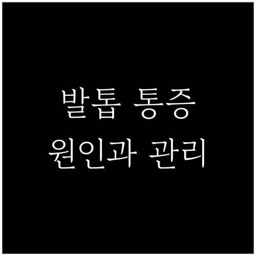 발톱 통증, 원인이 뭘까? 초기 관리