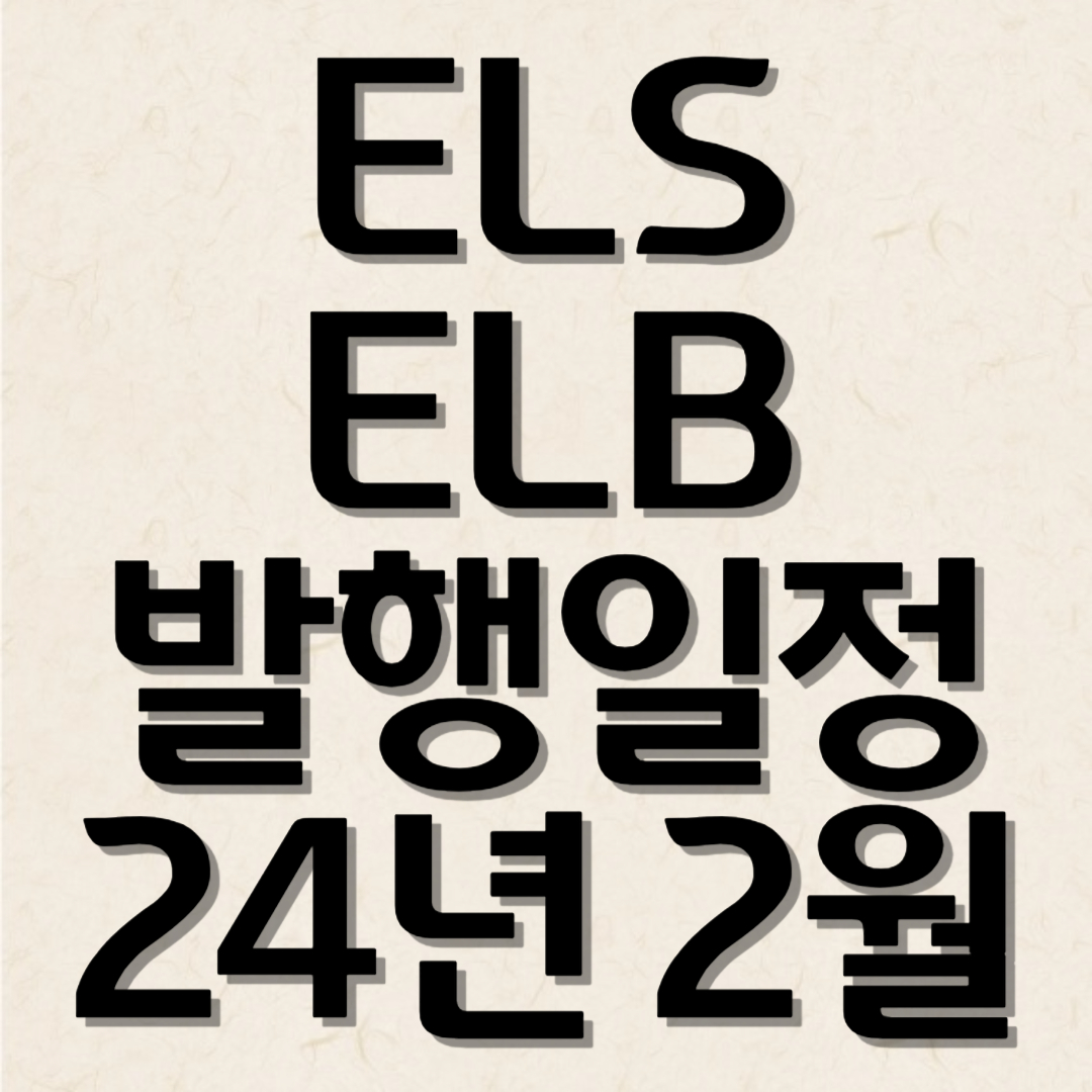2024년 2월 증권사 ELS ELB 상품 발행 일정