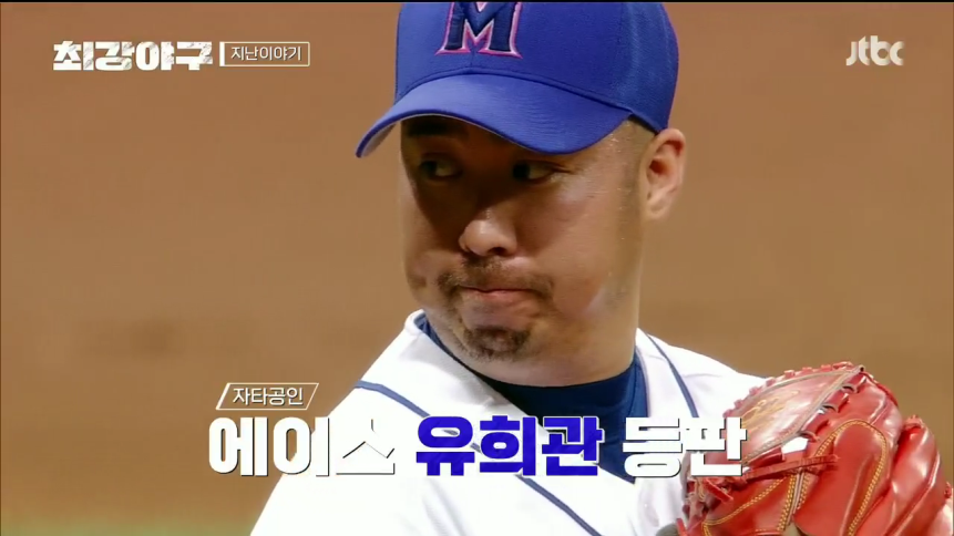 유희관