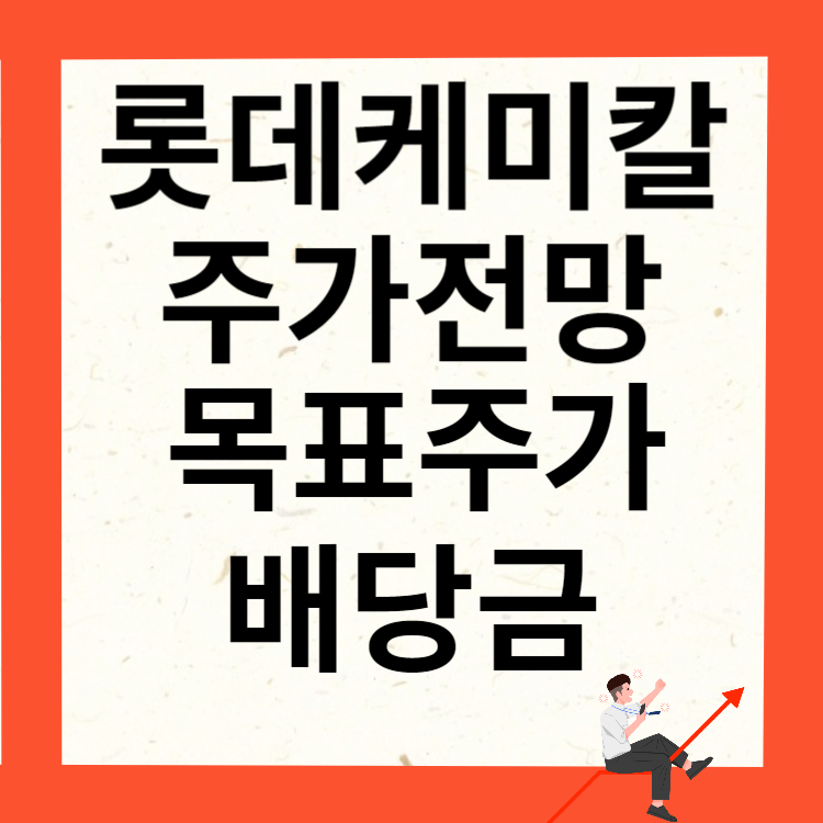 롯데케미칼 주가전망 목표주가 배당금