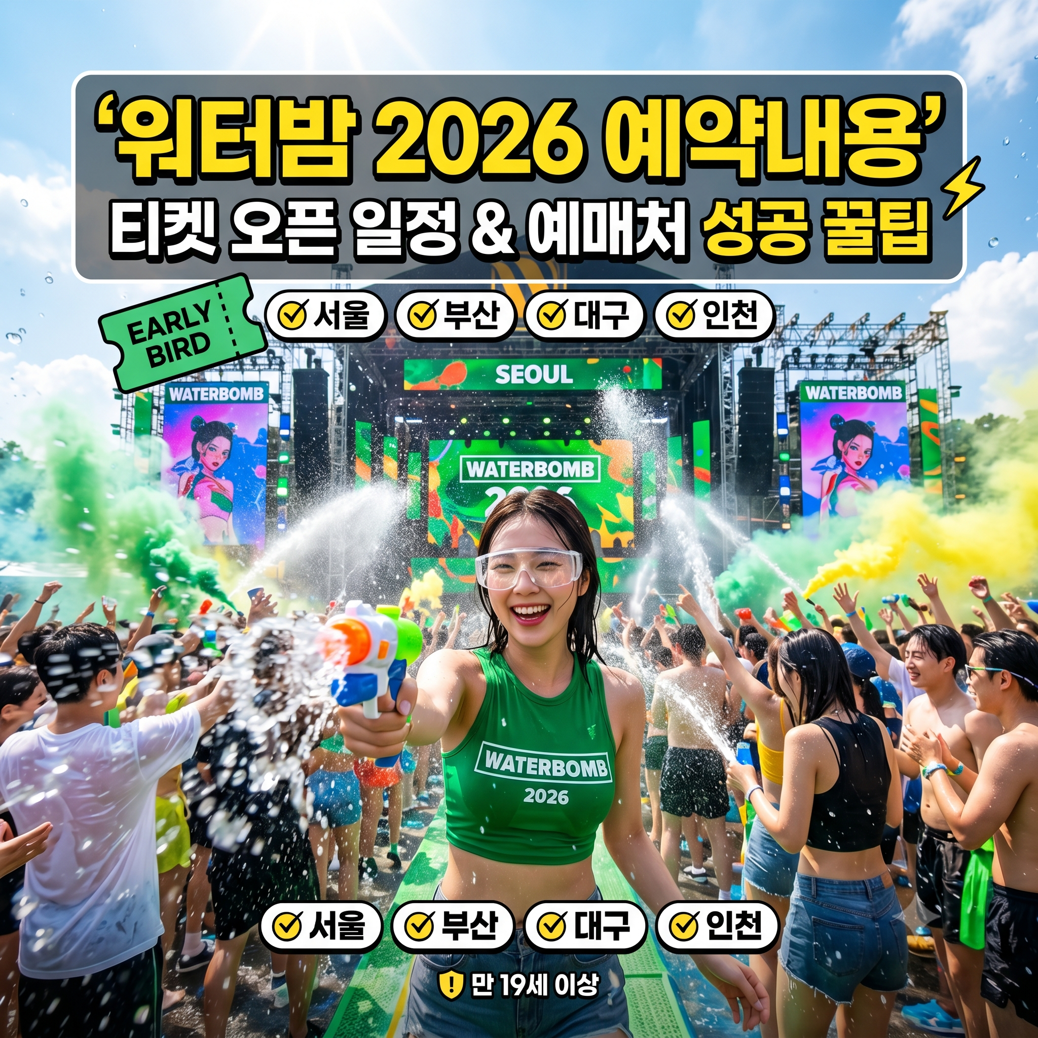 워터밤 2026 예약내용 및 티켓 예매 방법 오픈 일정 총정리