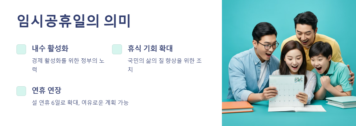 임시공휴일 의미와 지정이유