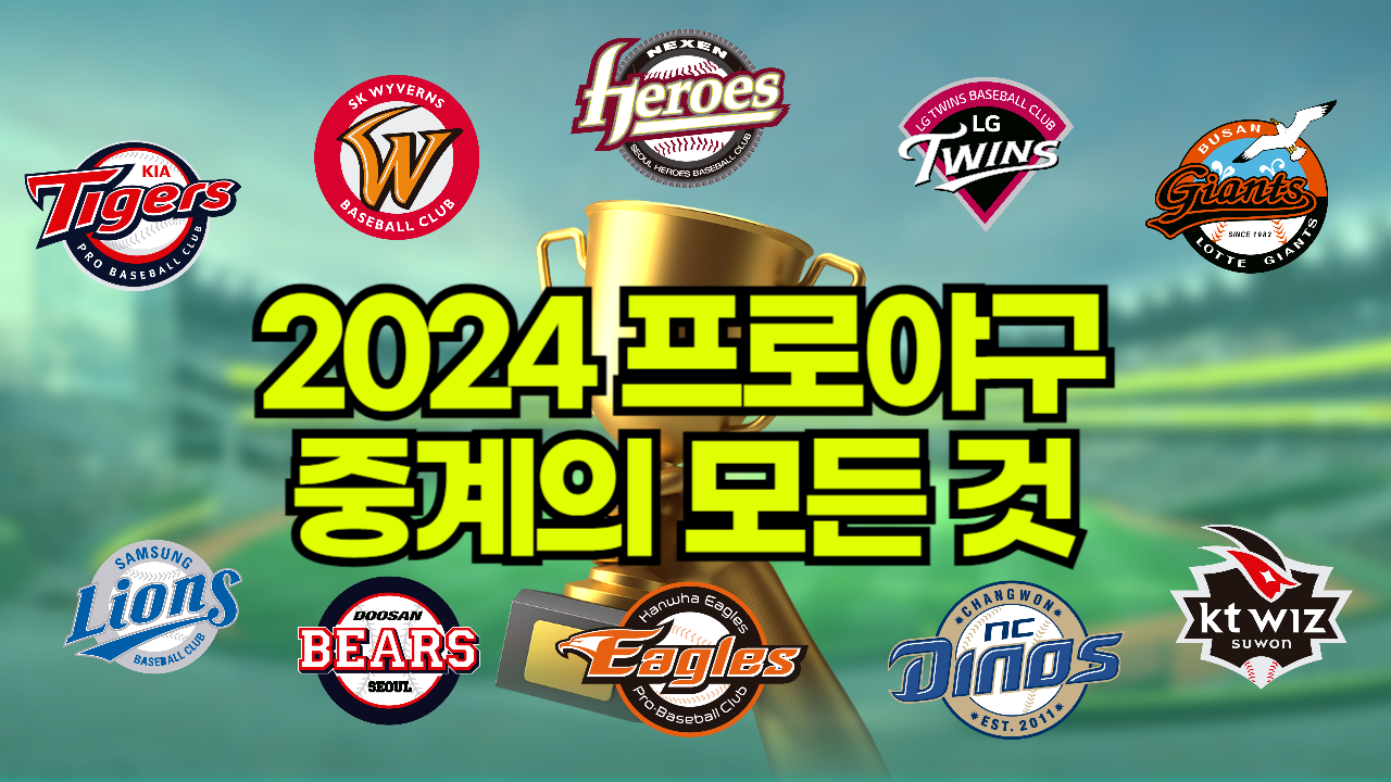 2024 KBO 프로야구 중계의 모든 것