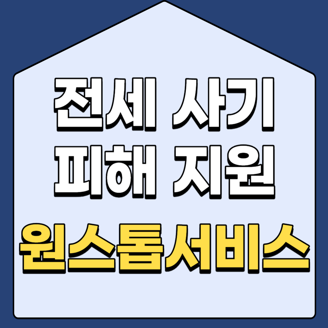 전세사기 피해지원센터