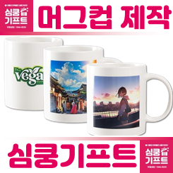 포토머그컵제작 업체: 머그컵 답례품 소량머그컵제작 인쇄 비용 저렴한 곳