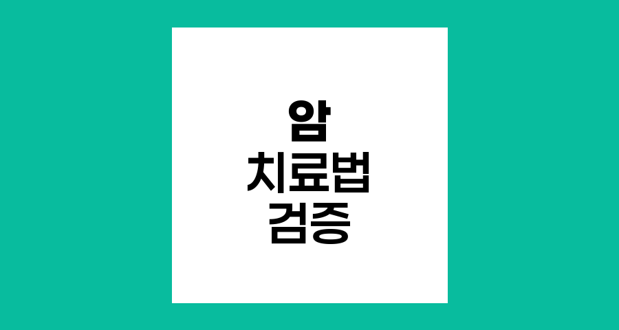 검증된 암 치료법