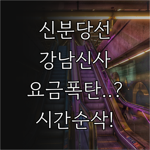 광교중앙역에서 강남 신사까지 신분당선..