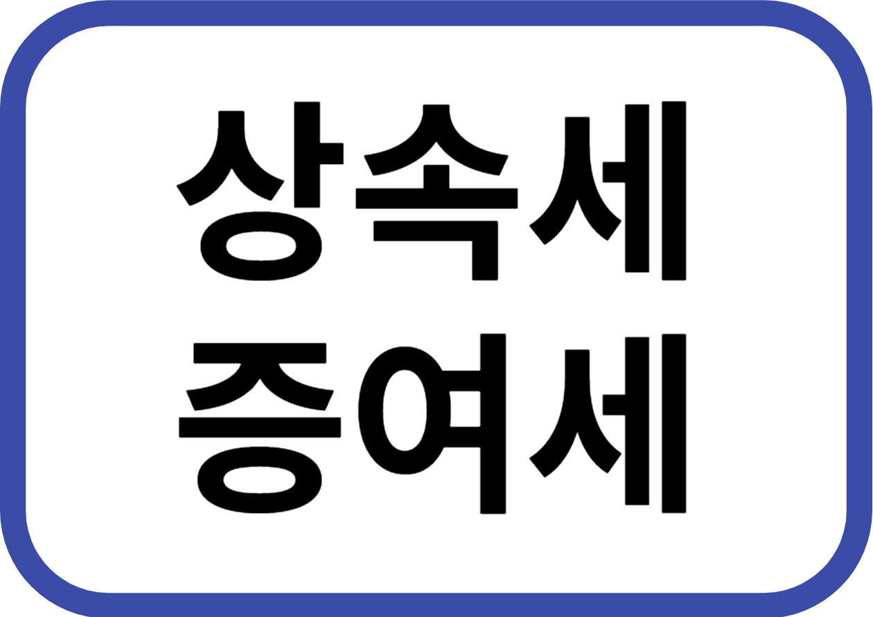 상속세와 증여세