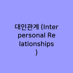 대인관계 (Interpersonal Relationships)