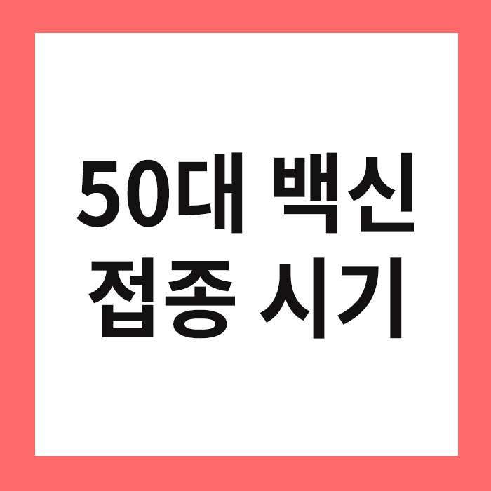 50대 백신 접종 시기