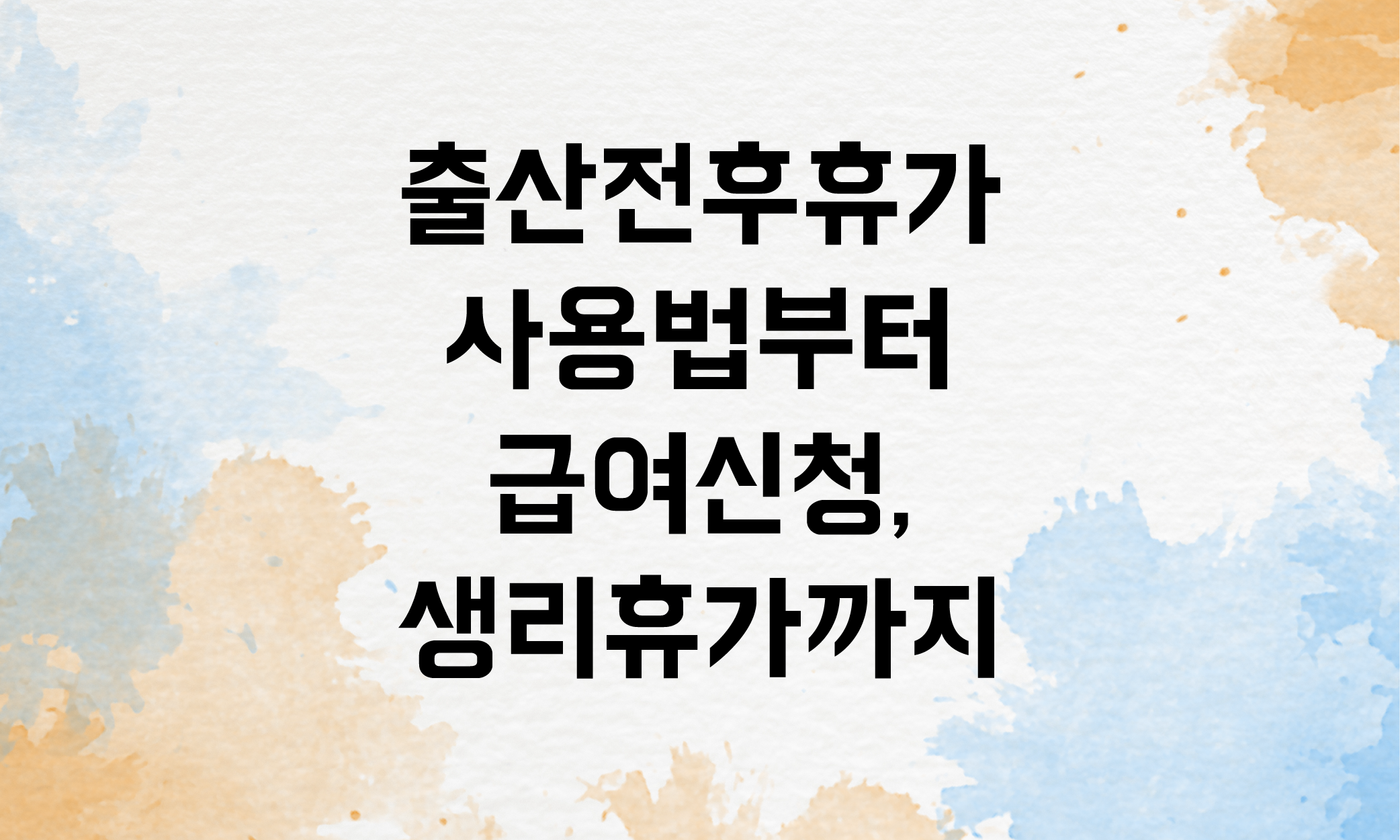 출산전후휴가 생리휴가