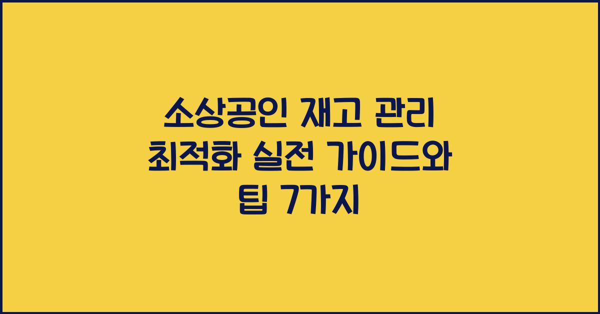소상공인 재고 관리 최적화
