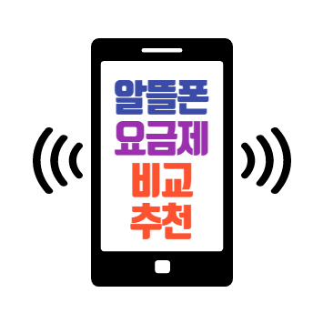 알뜰폰 요금제 비교추천