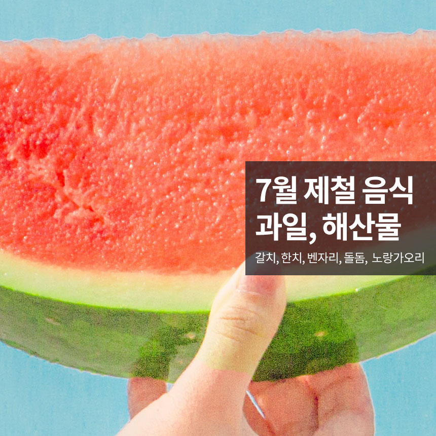 “7월-제철-음식”
