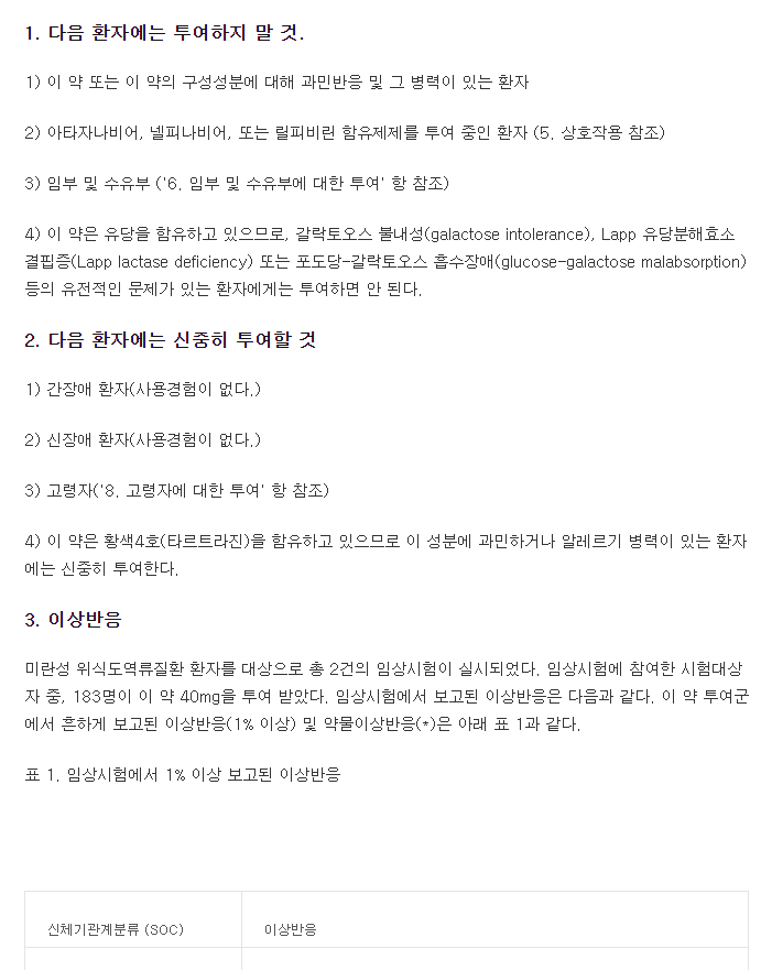 펙수클루정40mg-복용-주의사항